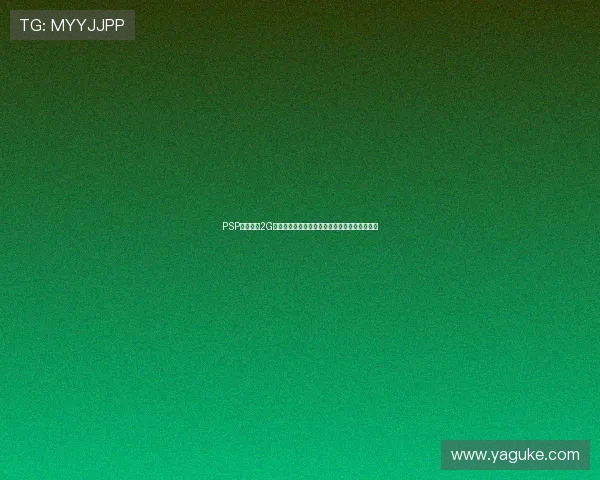 PSP怪物猎人2G金手指使用技巧与隐藏功能全面解析指南实战篇