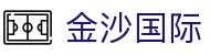 金沙国际-金沙娱乐-金沙国际官网
